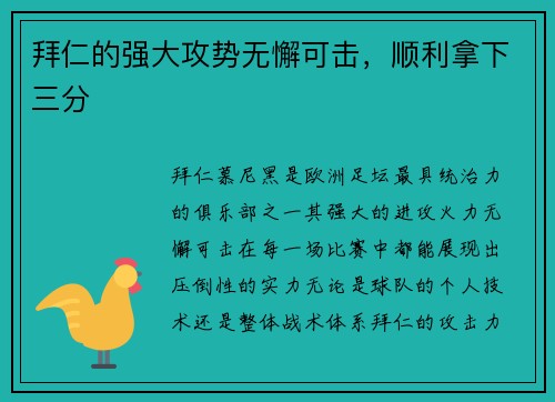 拜仁的强大攻势无懈可击，顺利拿下三分