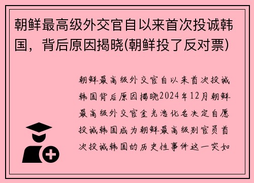 朝鲜最高级外交官自以来首次投诚韩国，背后原因揭晓(朝鲜投了反对票)