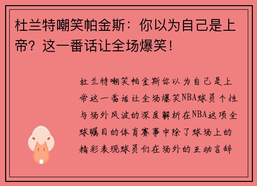 杜兰特嘲笑帕金斯：你以为自己是上帝？这一番话让全场爆笑！