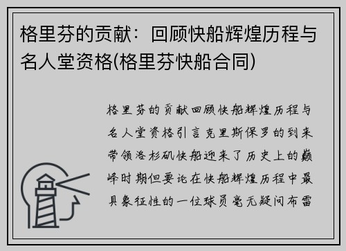 格里芬的贡献：回顾快船辉煌历程与名人堂资格(格里芬快船合同)