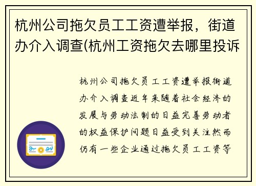 杭州公司拖欠员工工资遭举报，街道办介入调查(杭州工资拖欠去哪里投诉)