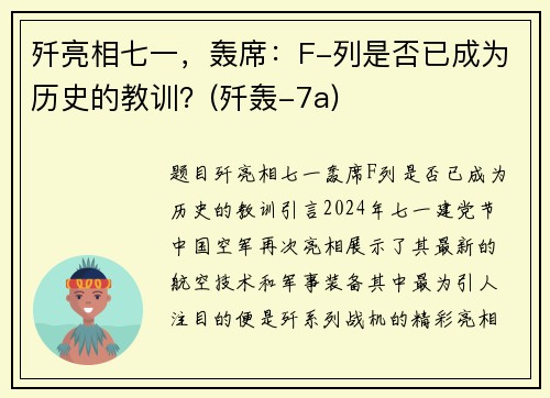 歼亮相七一，轰席：F-列是否已成为历史的教训？(歼轰-7a)