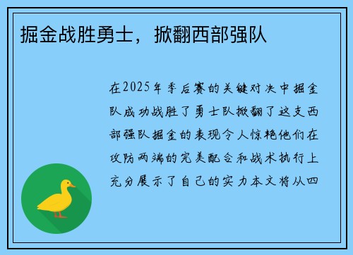 掘金战胜勇士，掀翻西部强队