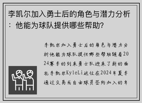 李凯尔加入勇士后的角色与潜力分析：他能为球队提供哪些帮助？