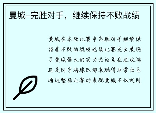 曼城-完胜对手，继续保持不败战绩