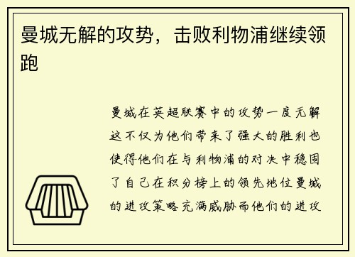 曼城无解的攻势，击败利物浦继续领跑