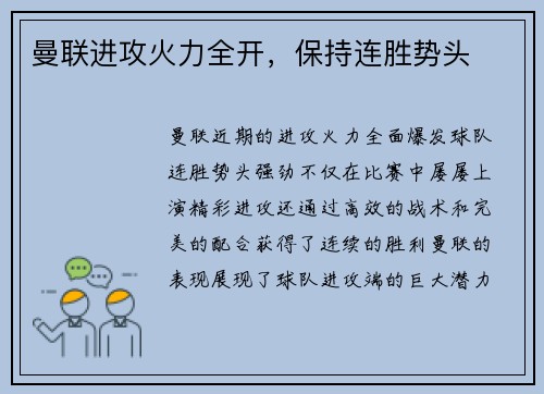 曼联进攻火力全开，保持连胜势头