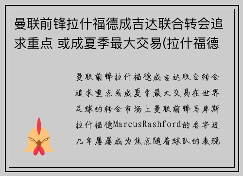 曼联前锋拉什福德成吉达联合转会追求重点 或成夏季最大交易(拉什福德曼城青训)