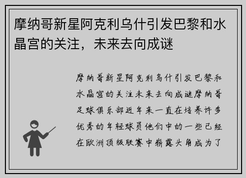 摩纳哥新星阿克利乌什引发巴黎和水晶宫的关注，未来去向成谜