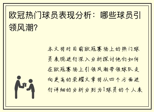 欧冠热门球员表现分析：哪些球员引领风潮？