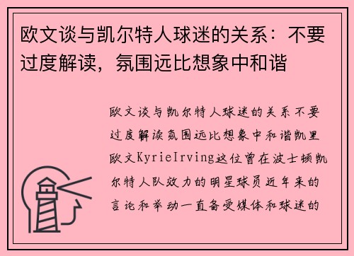 欧文谈与凯尔特人球迷的关系：不要过度解读，氛围远比想象中和谐