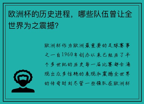 欧洲杯的历史进程，哪些队伍曾让全世界为之震撼？