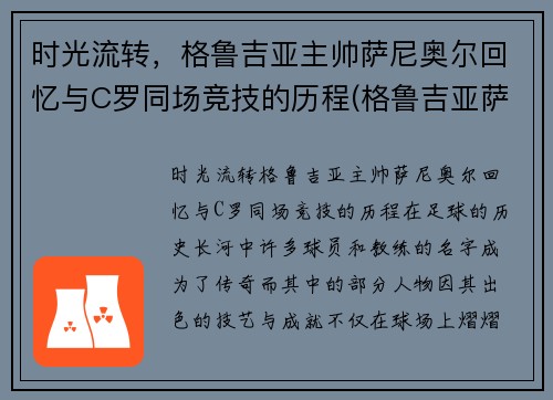 时光流转，格鲁吉亚主帅萨尼奥尔回忆与C罗同场竞技的历程(格鲁吉亚萨别拉维)