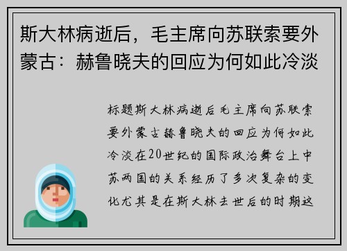 斯大林病逝后，毛主席向苏联索要外蒙古：赫鲁晓夫的回应为何如此冷淡？