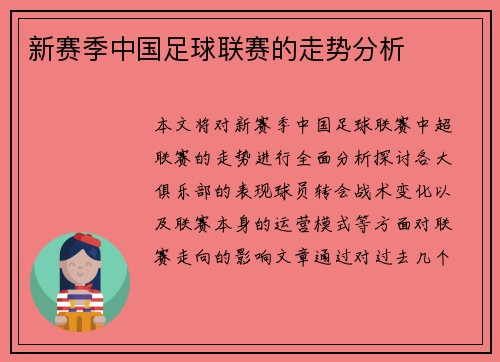 新赛季中国足球联赛的走势分析