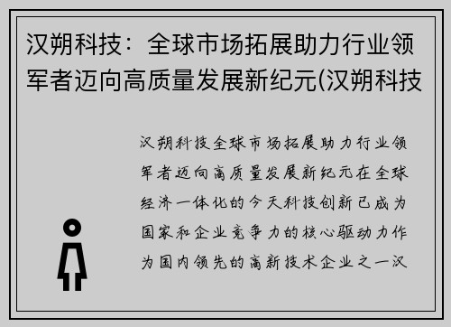 汉朔科技：全球市场拓展助力行业领军者迈向高质量发展新纪元(汉朔科技有限公司上市了吗)