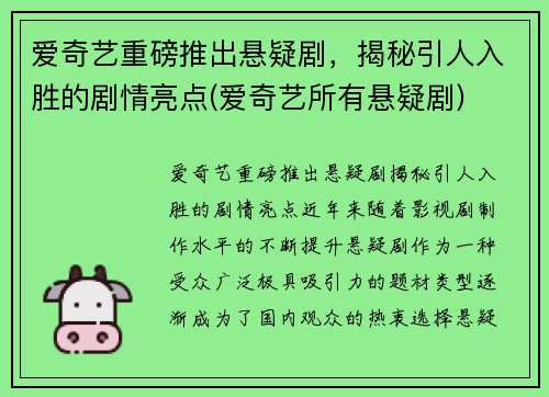 爱奇艺重磅推出悬疑剧，揭秘引人入胜的剧情亮点(爱奇艺所有悬疑剧)