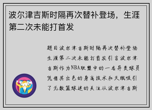 波尔津吉斯时隔再次替补登场，生涯第二次未能打首发