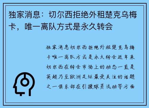 独家消息：切尔西拒绝外租楚克乌梅卡，唯一离队方式是永久转会