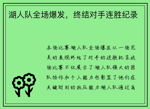 湖人队全场爆发，终结对手连胜纪录