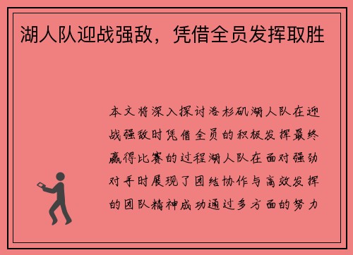 湖人队迎战强敌，凭借全员发挥取胜