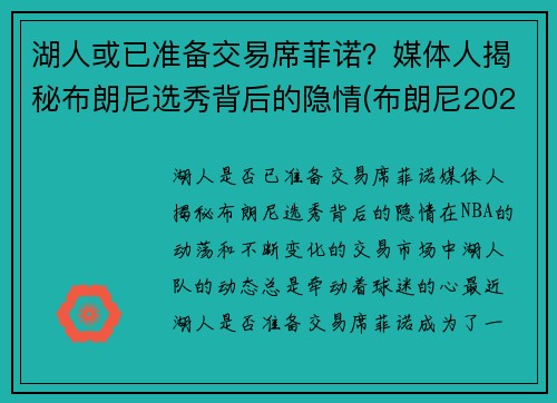 湖人或已准备交易席菲诺？媒体人揭秘布朗尼选秀背后的隐情(布朗尼2023年加入湖人)