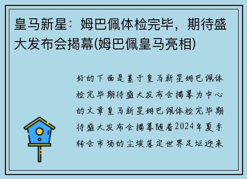 皇马新星：姆巴佩体检完毕，期待盛大发布会揭幕(姆巴佩皇马亮相)