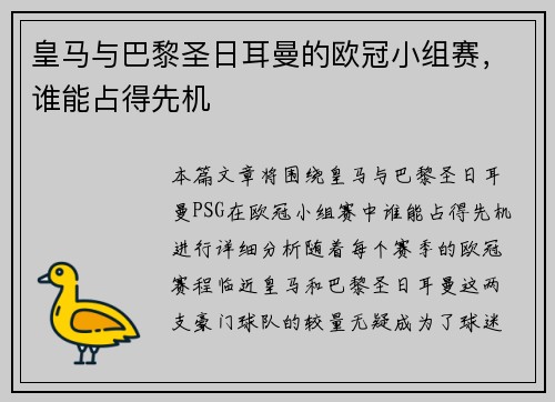 皇马与巴黎圣日耳曼的欧冠小组赛，谁能占得先机