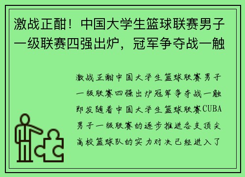 激战正酣！中国大学生篮球联赛男子一级联赛四强出炉，冠军争夺战一触即发