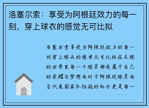洛塞尔索：享受为阿根廷效力的每一刻，穿上球衣的感觉无可比拟