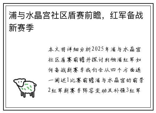 浦与水晶宫社区盾赛前瞻，红军备战新赛季