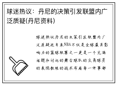 球迷热议：丹尼的决策引发联盟内广泛质疑(丹尼资料)