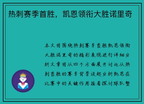 热刺赛季首胜，凯恩领衔大胜诺里奇
