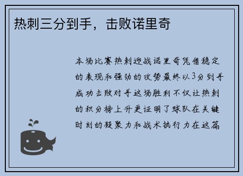热刺三分到手，击败诺里奇