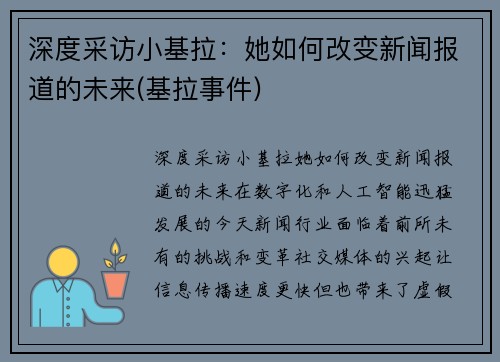 深度采访小基拉：她如何改变新闻报道的未来(基拉事件)