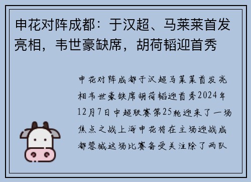 申花对阵成都：于汉超、马莱莱首发亮相，韦世豪缺席，胡荷韬迎首秀