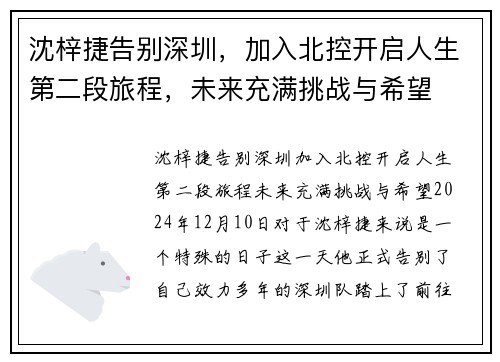 沈梓捷告别深圳，加入北控开启人生第二段旅程，未来充满挑战与希望