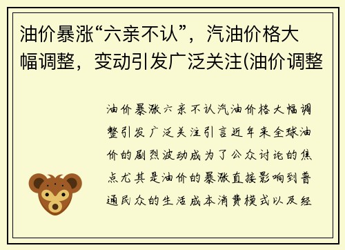 油价暴涨“六亲不认”，汽油价格大幅调整，变动引发广泛关注(油价调整 汽油价格)