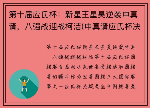 第十届应氏杯：新星王星昊逆袭申真谞，八强战迎战柯洁(申真谞应氏杯决赛)