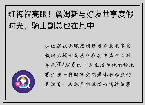 红裤衩亮眼！詹姆斯与好友共享度假时光，骑士副总也在其中