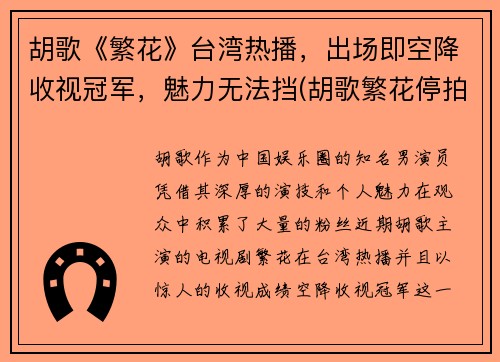 胡歌《繁花》台湾热播，出场即空降收视冠军，魅力无法挡(胡歌繁花停拍了吗)