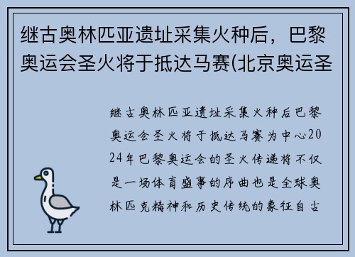 继古奥林匹亚遗址采集火种后，巴黎奥运会圣火将于抵达马赛(北京奥运圣火巴黎受阻)