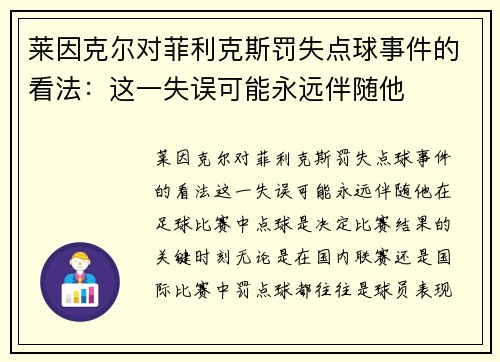 莱因克尔对菲利克斯罚失点球事件的看法：这一失误可能永远伴随他