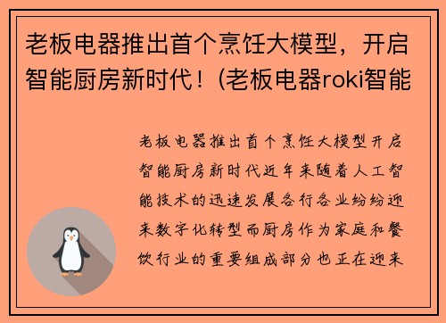 老板电器推出首个烹饪大模型，开启智能厨房新时代！(老板电器roki智能烹饪)