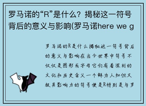 罗马诺的“R”是什么？揭秘这一符号背后的意义与影响(罗马诺here we go)