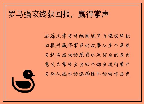 罗马强攻终获回报，赢得掌声