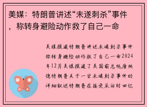 美媒：特朗普讲述“未遂刺杀”事件，称转身避险动作救了自己一命