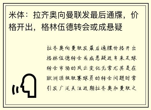 米体：拉齐奥向曼联发最后通牒，价格开出，格林伍德转会或成悬疑