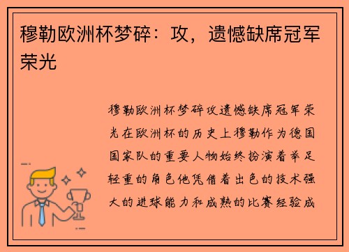 穆勒欧洲杯梦碎：攻，遗憾缺席冠军荣光