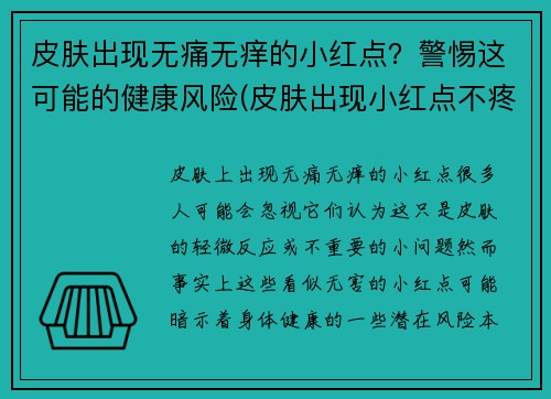 皮肤出现无痛无痒的小红点？警惕这可能的健康风险(皮肤出现小红点不疼不痒)